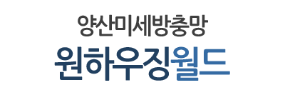 양산미세방충망 원하우징월드